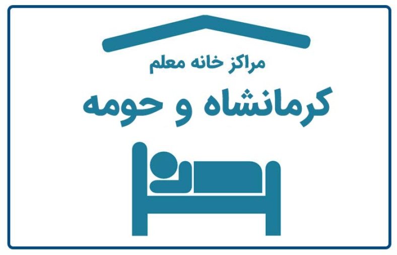 خانه معلم کرمانشاه