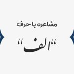 مشاعره با الف