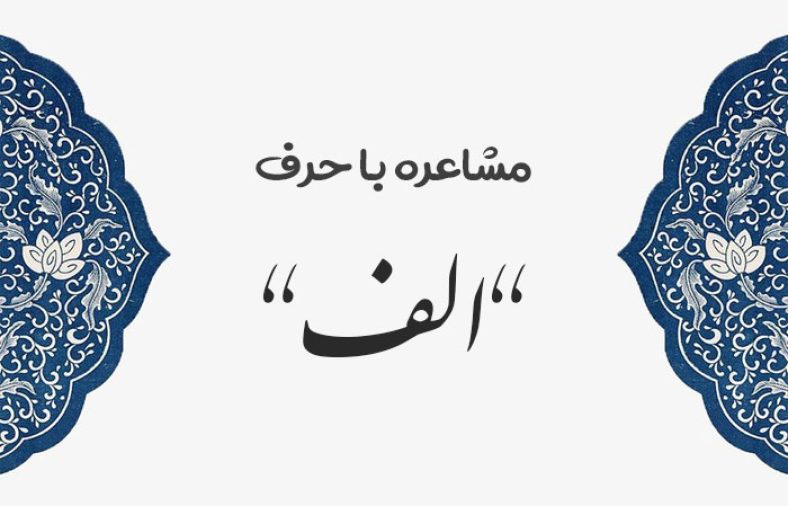 مشاعره با الف
