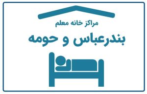 خانه معلم بندرعباس