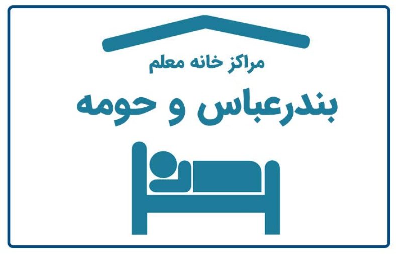 خانه معلم بندرعباس
