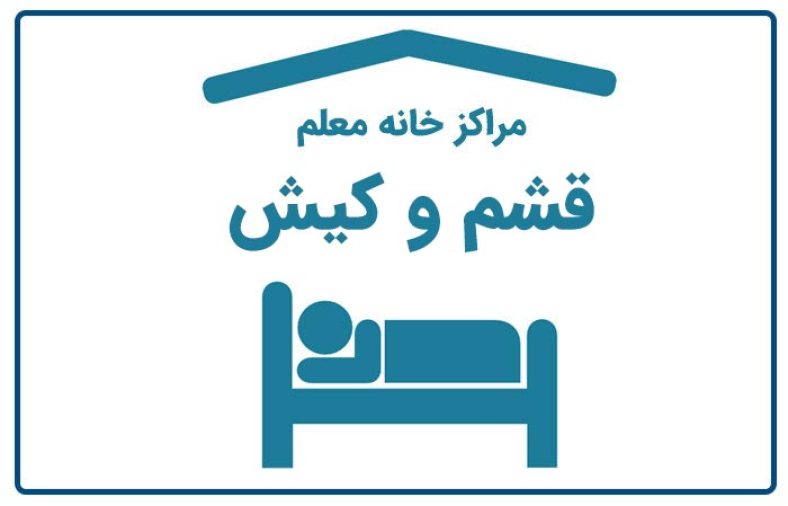 خانه معلم قشم و کیش