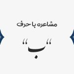مشاعره با ب - شعر با ب