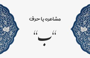 مشاعره با ب - شعر با ب