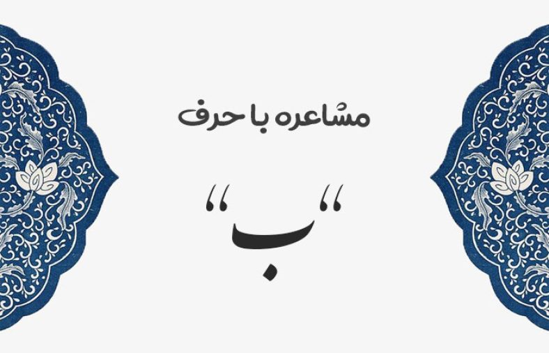 مشاعره با ب - شعر با ب