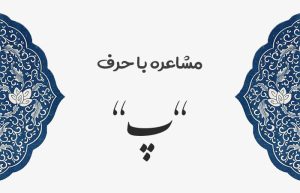 مشاعره با پ - شعر با پ