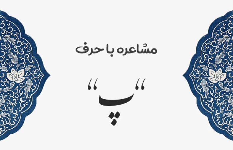 مشاعره با پ - شعر با پ