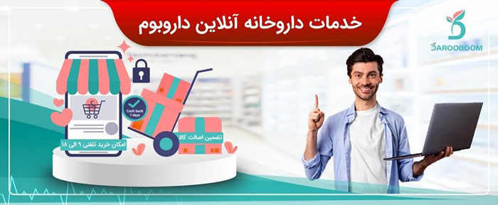 خدمات داروخانه آنلاین داروبوم