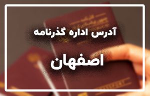 اداره گذرنامه اصفهان