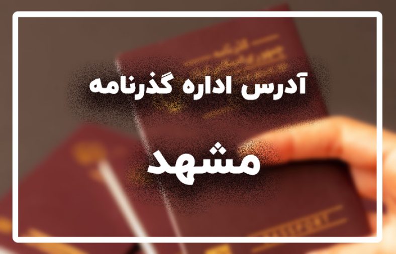 آدرس اداره گذرنامه مشهد