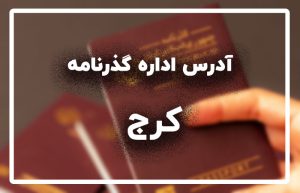 اداره گذرنامه کرج