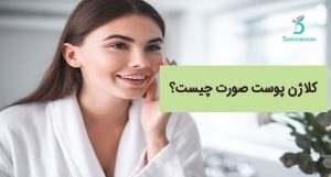 کلاژن پوست صورت چیست