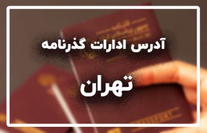اداره گذرنامه تهران