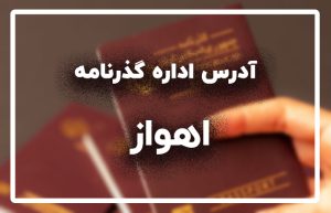 اداره گذرنامه اهواز