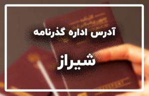 اداره گذرنامه شیراز