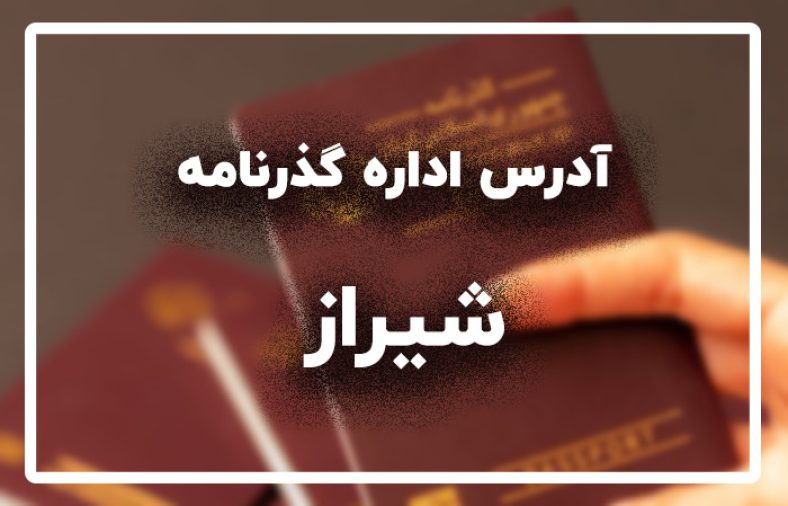 اداره گذرنامه شیراز