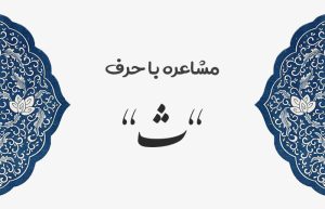 مشاعره با ث