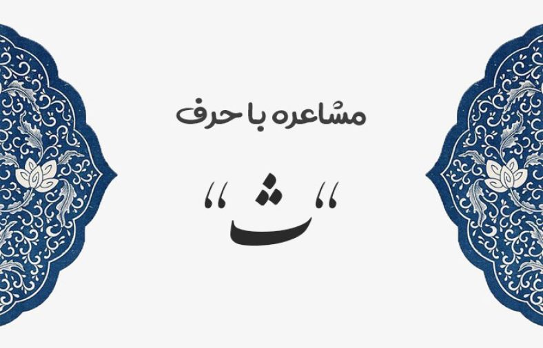 مشاعره با ث