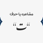 مشاعره با ت