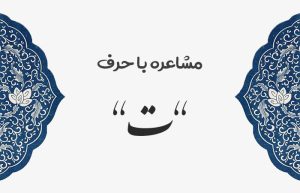 مشاعره با ت
