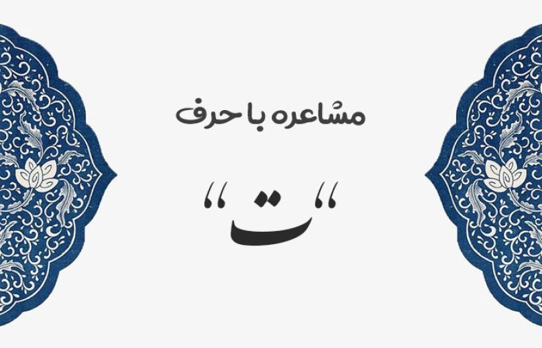مشاعره با ت