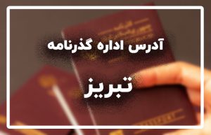 اداره گذرنامه تبریز