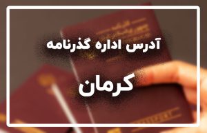 اداره گذرنامه کرمان
