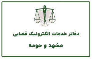 دفاتر خدمات قضایی مشهد و حومه