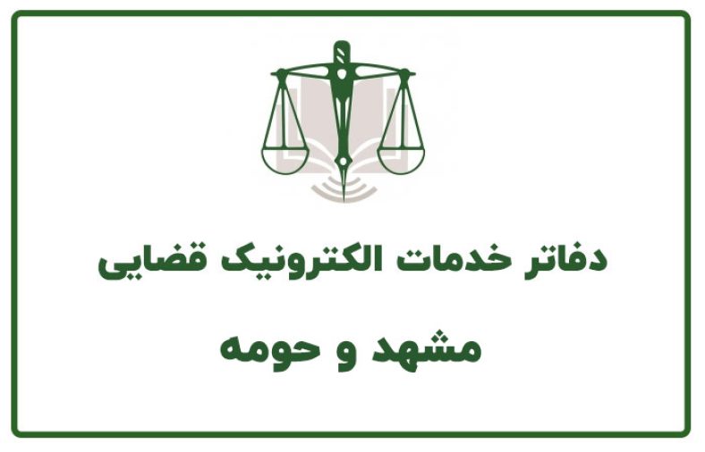 دفاتر خدمات قضایی مشهد و حومه
