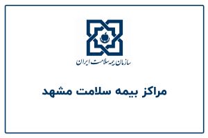 دفاتر پیشخوان بیمه سلامت مشهد