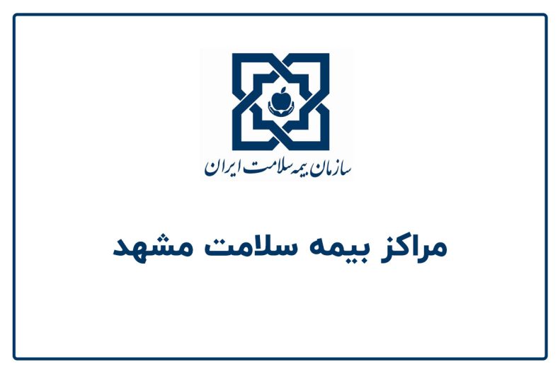 دفاتر پیشخوان بیمه سلامت مشهد