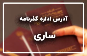 اداره گذرنامه ساری