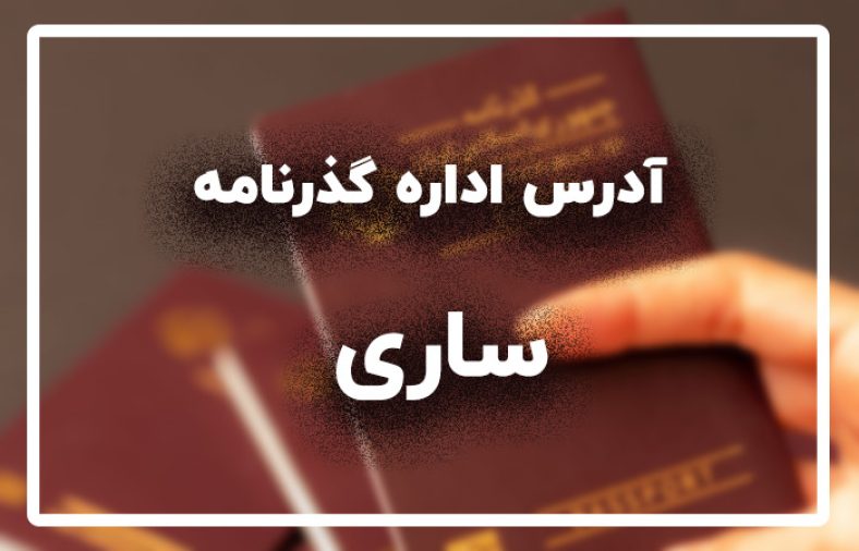 اداره گذرنامه ساری