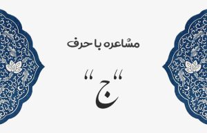 مشاعره با ج