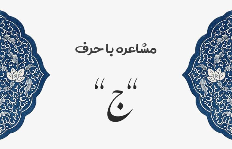 مشاعره با ج