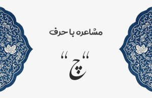 مشاعره با چ