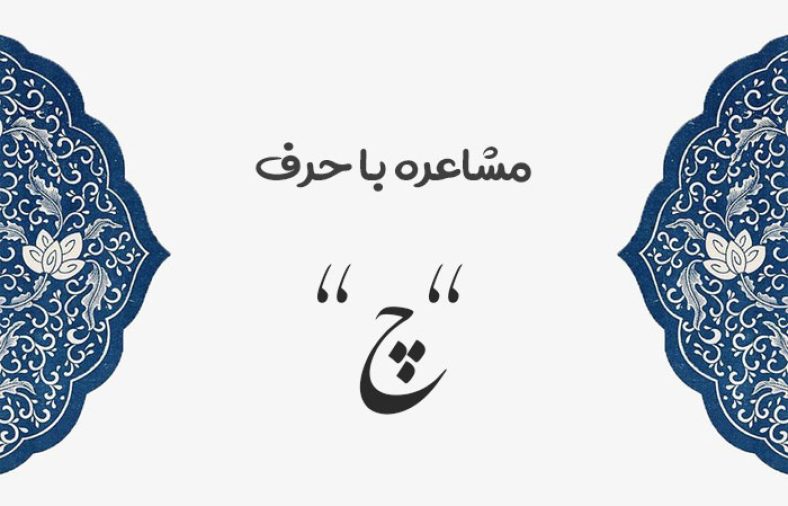 مشاعره با چ