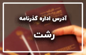 اداره گذرنامه رشت