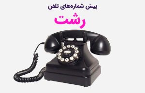 پیش شماره های تلفن رشت