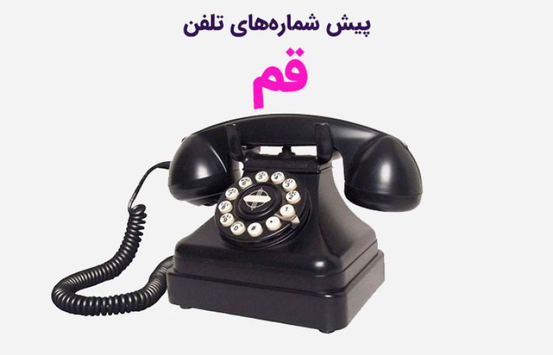 پیش شماره های تلفن قم