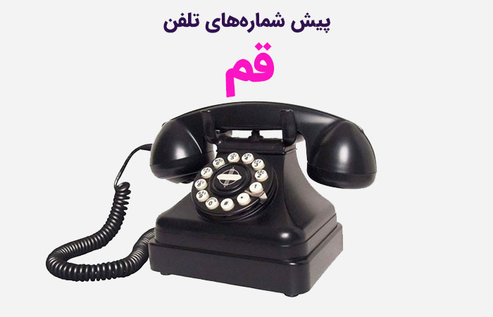 کد قم؛ پیش شماره های تلفن قم به تفکیک مراکز مخابراتی - ستاره