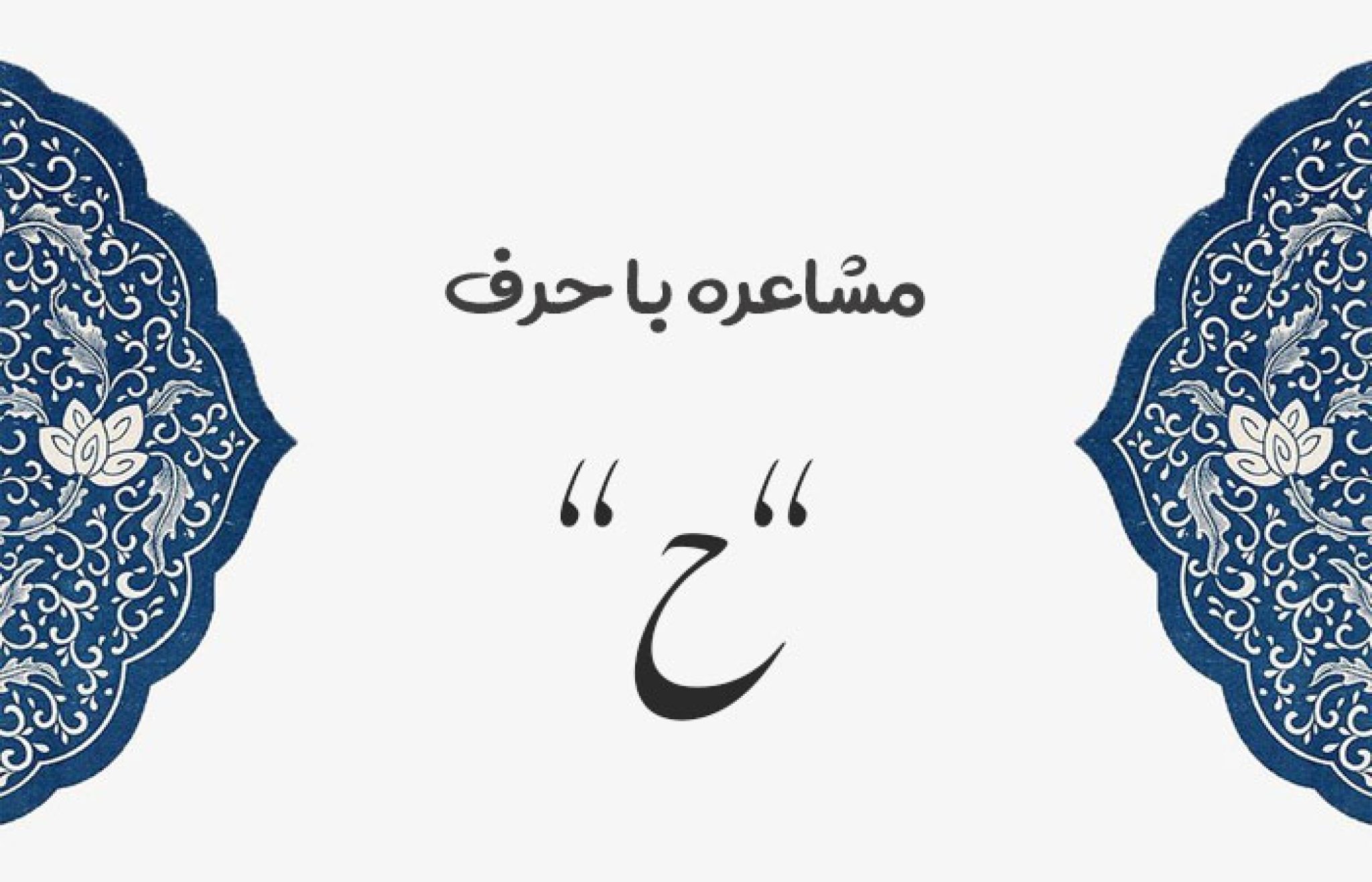 مشاعره با ح در شعر حافظ، سعدی، مولانا و شاعران نامی - ستاره
