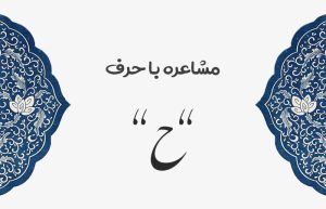 مشاعره با ح