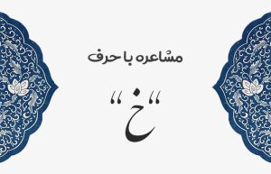 مشاعره با خ