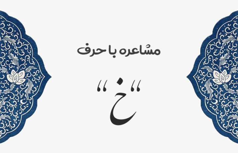 مشاعره با خ