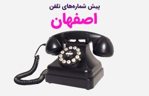پیش شماره های اصفهان