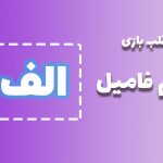 اسم فامیل با الف