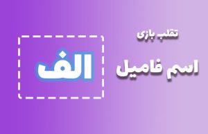 اسم فامیل با الف