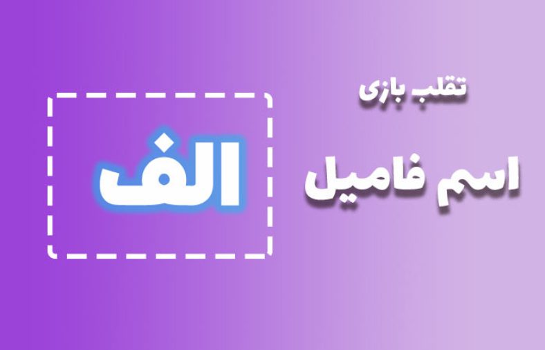 اسم فامیل با الف