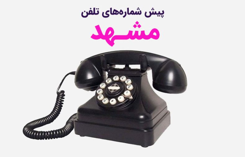 پیش شماره تلفن مشهد